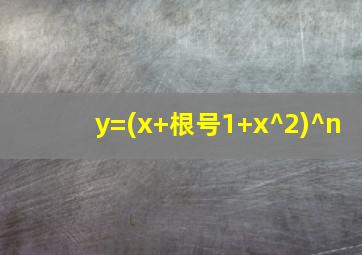 y=(x+根号1+x^2)^n